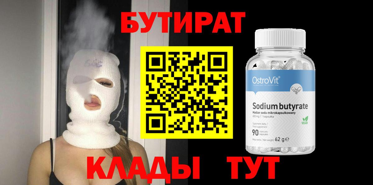 Бутират 99%  БУТИРАТ  Лиски  Вход с VPN 