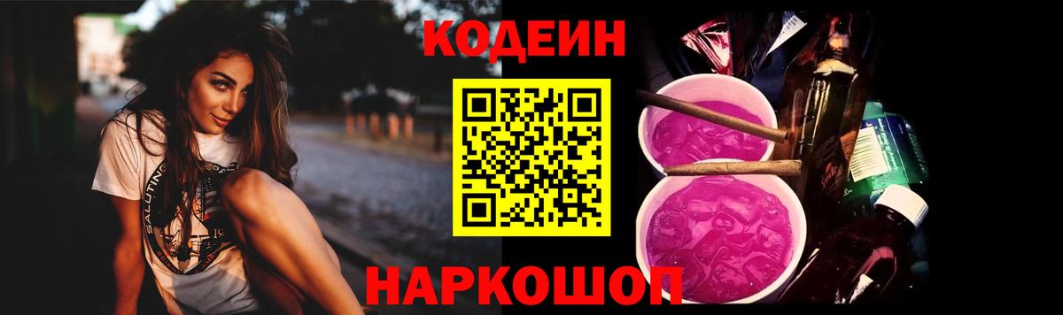 Лиски  Кодеиновый сироп Lean Purple Drank  Вход с VPN  Codein Purple Drank 